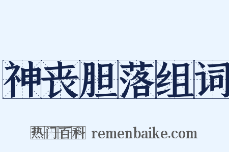 神丧胆落组词是什么意思的图片